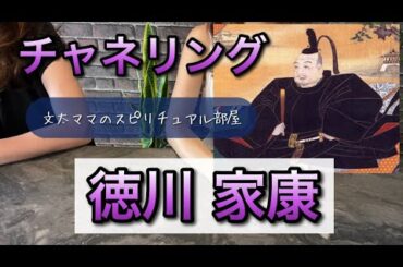 チャネリング・徳川家康