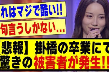 【悲報】掛橋の卒業にて、驚きの被害者が発生してしまう！！！！#乃木坂 #乃木オタ反応集 #乃木坂配信中 #乃木坂スター誕生 #乃木坂46 #超乃木坂スター誕生 #乃木坂工事中 #掛橋沙耶香