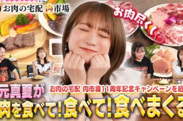 秋元真夏がお肉を食べて！食べて！食べまくる！～お肉の宅配肉市場の11周年をお祝い～
