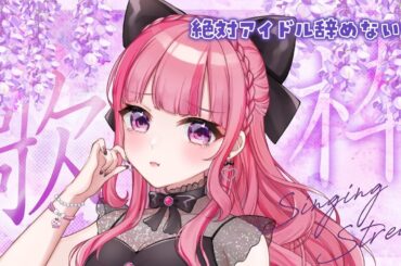 【考察歌枠】絶対アイドル辞めないで＝LOVE【VTuber/有咲ありな】