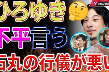 【衝撃】ひろゆき氏、石丸伸二氏のガチ返答に「女性には論破されるぐらいが…」山崎怜奈をフォロー？