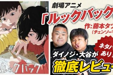 【映画ルックバック】※ネタバレあり！ダイノジ・大谷絶賛の劇場アニメ「ルックバック」を徹底レビュー【ダイノジ中学校】