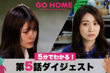 【桜の過去が明らかに！】5分でわかる！「GO HOME」第5話ダイジェスト/小芝風花・大島優子【日テレドラマ公式】
