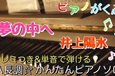 楽譜 夢の中へ / 井上陽水 ピアノソロ ハ長調・ドレミつき＆単音で弾ける初心者向け簡単アレンジ譜面