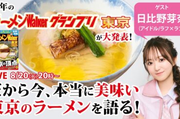 東京の絶品推し麺と最新ラーメンWalkerグランプリをラフ×ラフ日比野芽奈と語り尽くす！【ラーメンのお話…ちょっとウチでしていきません？/// #97】