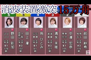 【徳山競艇】消波装置激突「大波乱」15万舟①前田紗希②中澤宏奈③清水未唯④角ひとみ⑤田上凜⑥野田彩加
