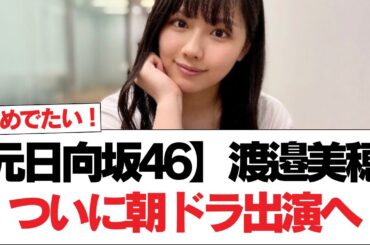 【元日向坂46】渡邉美穂、ついに朝ドラ出演へ【日向坂で会いましょう】#日向坂46 #日向坂で会いましょう #乃木坂46 #櫻坂46