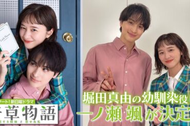 堀田真由に恋する幼馴染役に一ノ瀬颯が決定！🍀新日曜ドラマ「若草物語―恋する姉妹と恋せぬ私―」【日テレドラマ公式】