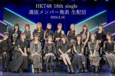 HKT48 18thシングル選抜メンバー発表 生配信/HKT48[公式]