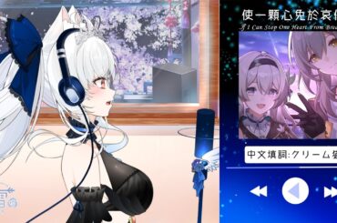 【中文填詞】使一顆心免於哀傷 if i can stop one heart from breaking cover  #天堂聖歌 #崩壞:星穹鐵道【天使Vtuber小雪Yukichan】