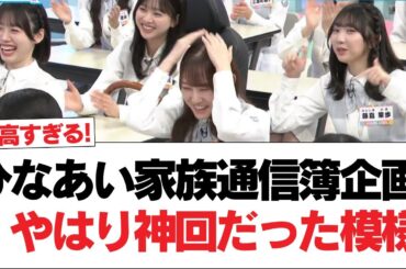 【日向坂46】ひなあい家族通信簿企画、やはり神回だった模様【日向坂で会いましょう】#日向坂46 #日向坂で会いましょう #乃木坂46 #櫻坂46
