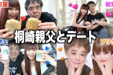 桐崎親父と1日デート！不倫相手とのデート再現してもらったwwwww
