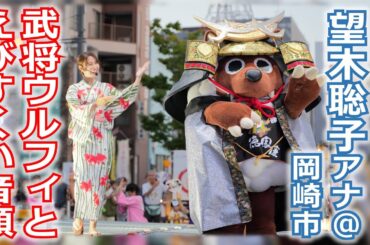 【メ～ロメロ！】メ～ロメロ！アンバサダーの望木聡子アナが岡崎市の夏まつりに参加！武将姿のウルフィと「えびすくい音頭」!!