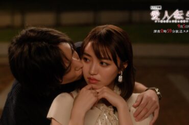 「愛人転生」予告映像60秒公開！【ドラマ特区】《香音×千賀健永W主演》