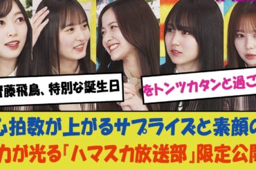 「齋藤飛鳥、特別な誕生日をトンツカタンと過ごす—心拍数が上がるサプライズと素顔の魅力が光る『ハマスカ放送部』限定公開！」