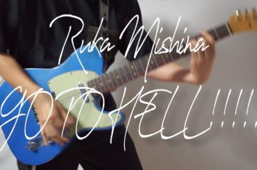 三品瑠香『GO TO HELL!!!!!』テレキャスターで弾いてみた