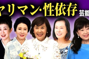 【夜事情】性依存になってしまった女優たちの末路まとめ...【画像あり】