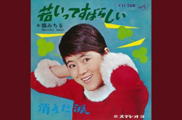 若いってすばらしい