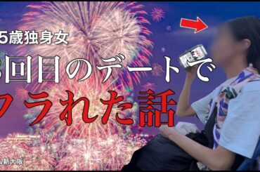 【女ひとり旅】今年もこの季節がやってきました。35歳､ぼっち花火大会で涙を流す夜【ビジホ飲み】