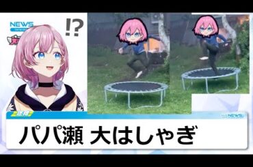 パパ瀬、トランポリンに大はしゃぎ【第99回 momochanNEWS】 #天瀬モモ #vtuber