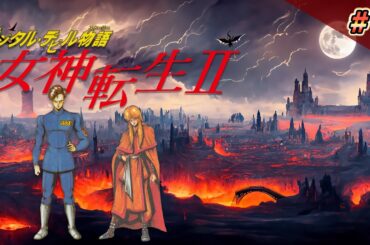 名作レアゲー ファミコン版『女神転生2』クリア耐久4 メガテン2【CH登録9万人記念】