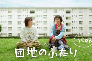 [団地のふたり] 小泉今日子×小林聡美の名コンビで送る、温かくユーモラスな友情の物語 | 9/1 (日) 放送スタート！| NHK