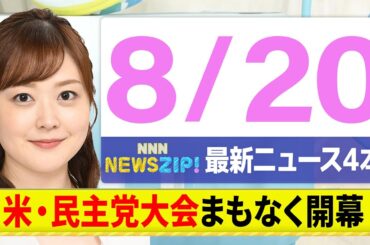 【今朝の最新ニュース4本】通勤・通学中にいち早くきょうの最新ニュースをお届け！ NNN NEWS ZIP！（8月20日)