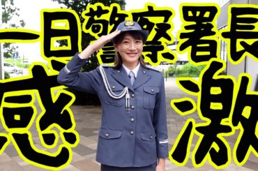 平塚警察署一日署長になりました