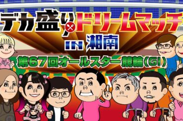 デカ盛りドリームマッチin湘南　第67回オールスター競輪（Ｇ1）