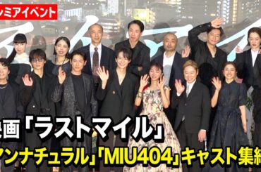 『アンナチュラル』石原さとみ『MIU404』綾野剛＆星野源ら豪華キャスト集結！　映画『ラストマイル』“シェアード・ユニバース”プレミアイベント