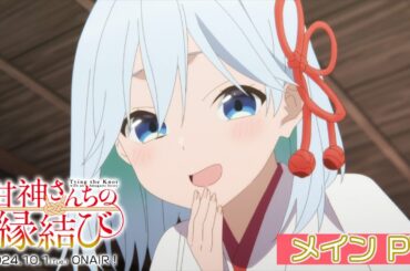 TVアニメ「甘神さんちの縁結び」本PV ｜ 10月1日(火)24:00~放送開始！