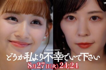 結婚式乱入！姉の逆襲が始まる！第７話予告【どうか私より不幸でいて下さい】W主演！吉谷彩子・浅川梨奈