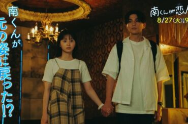 『南くんが恋人!?』　2024年8月27日（火）よる9時放送／第6話　予告動画（60秒）