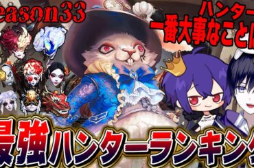 【第五人格】現環境で勝つための最強ハンターランキングをプロハンターと作ってみた！！【シーズン33】【唯/alf】【identityV】