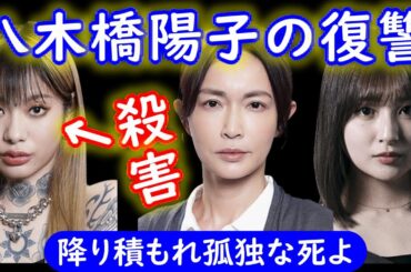 【降り積もれ孤独な死よ】７話考察☆八木橋陽子は神代を殺された復讐でマヤ殺害！→花音たちが神代殺して埋めた！【成田凌 吉川愛】