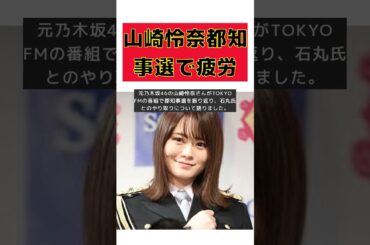 石丸伸二が一蹴！山崎怜奈の都知事選振り返り #short #石丸伸二 #石丸伸二 #山崎怜奈 #都知事選 #TOKYOFM #乃木坂46