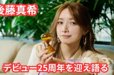 後藤真希、デビュー25周年！『めちゃイケ』秘話やモーニング娘。時代の裏側を語る【ファン必見のエピソード満載】