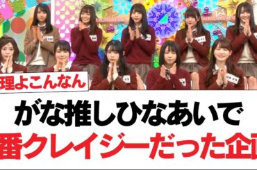 【日向坂で会いましょう】【日向坂46】がな推し、ひなあいで1番クレイジーだった企画⚪︎ひらがなけやきの頃から！？まさかの裏話がこちら#日向坂46 #日向坂で会いましょう #乃木坂46 #櫻坂46