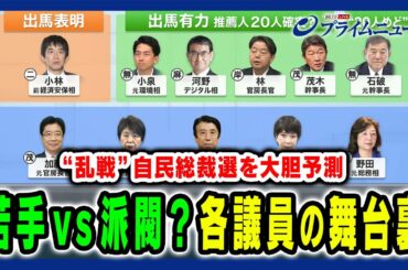 【乱戦模様の自民党総裁選】中堅・若手代表vs派閥の論理とは？出馬に向けた舞台裏 田﨑史郎×久江雅彦×岩田明子2024/8/20放送＜前編＞