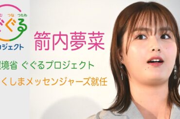 【箭内夢菜】地元・福島の風評対策をサポート「誤解を解くために協力させていただきたい」