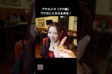 アヤカメラ （マヤ編）📹マヤのことなら全肯定😙【NiziU MAYA & AYAKA】