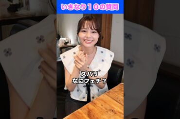 いきなり10の質問！ #本間日陽 #あざとい女子探偵団 #shorts