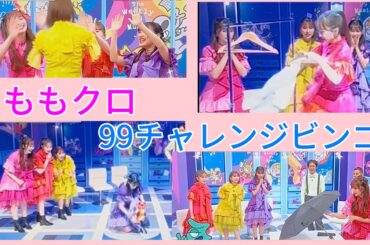ももクロ　ナイナイのチャレンジビンゴに挑戦！