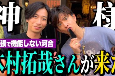 【河合郁人】木村拓哉さんと一緒に古着屋さんでお買い物したら、緊張しすぎて全く何もできなくなっちゃいました・・・