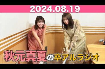 秋元真夏　卒アルラジオ  2024年8月19日 #秋元真夏 #卒アルラジオ #乃木坂