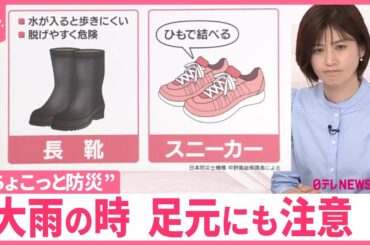 【“ちょこっと防災”】大雨の時の足元は？  浸水・冠水時、長靴は“危険”