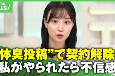 【体臭】柴田阿弥「人は臭い」フリーアナが“男性のニオイ発言”で炎上…男女の差はある？医師が解説｜アベヒル