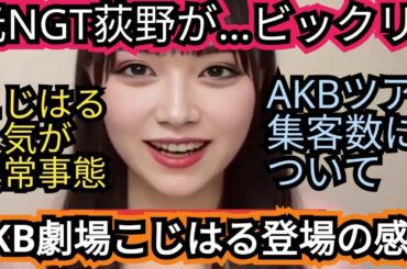 【元NGT荻野に驚き😱】、【コジハルが…な!!っなんとっ!!🌈】