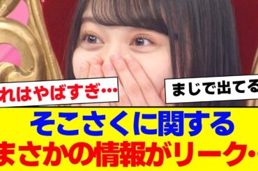 【櫻坂46】そこさくに関するまさかの情報がリーク…【#そこ曲がったら櫻坂 #自業自得  #三期生 #ミーグリ #オタの反応集 】