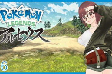 図鑑を完成させるポケモンレジェンズアルセウス！群青の海岸から＃６【VTuber】